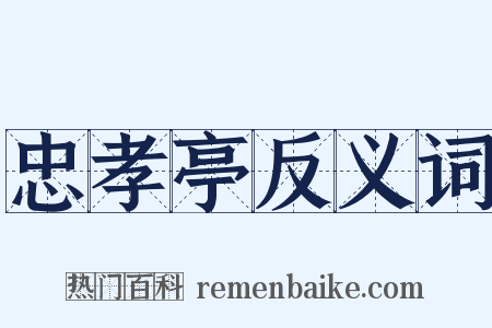 忠孝亭反义词是什么意思的图片